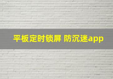 平板定时锁屏 防沉迷app